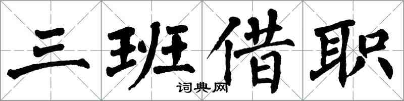 翁闓運三班借職楷書怎么寫