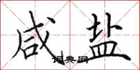 田英章鹹鹽楷書怎么寫