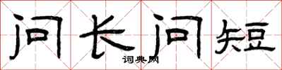 曾慶福問長問短隸書怎么寫
