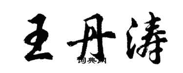 胡問遂王丹濤行書個性簽名怎么寫