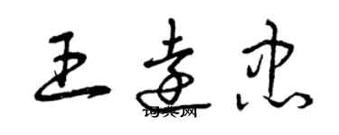 曾慶福王遠忠草書個性簽名怎么寫