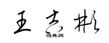 梁錦英王吉彬草書個性簽名怎么寫