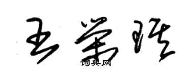 朱錫榮王榮琪草書個性簽名怎么寫