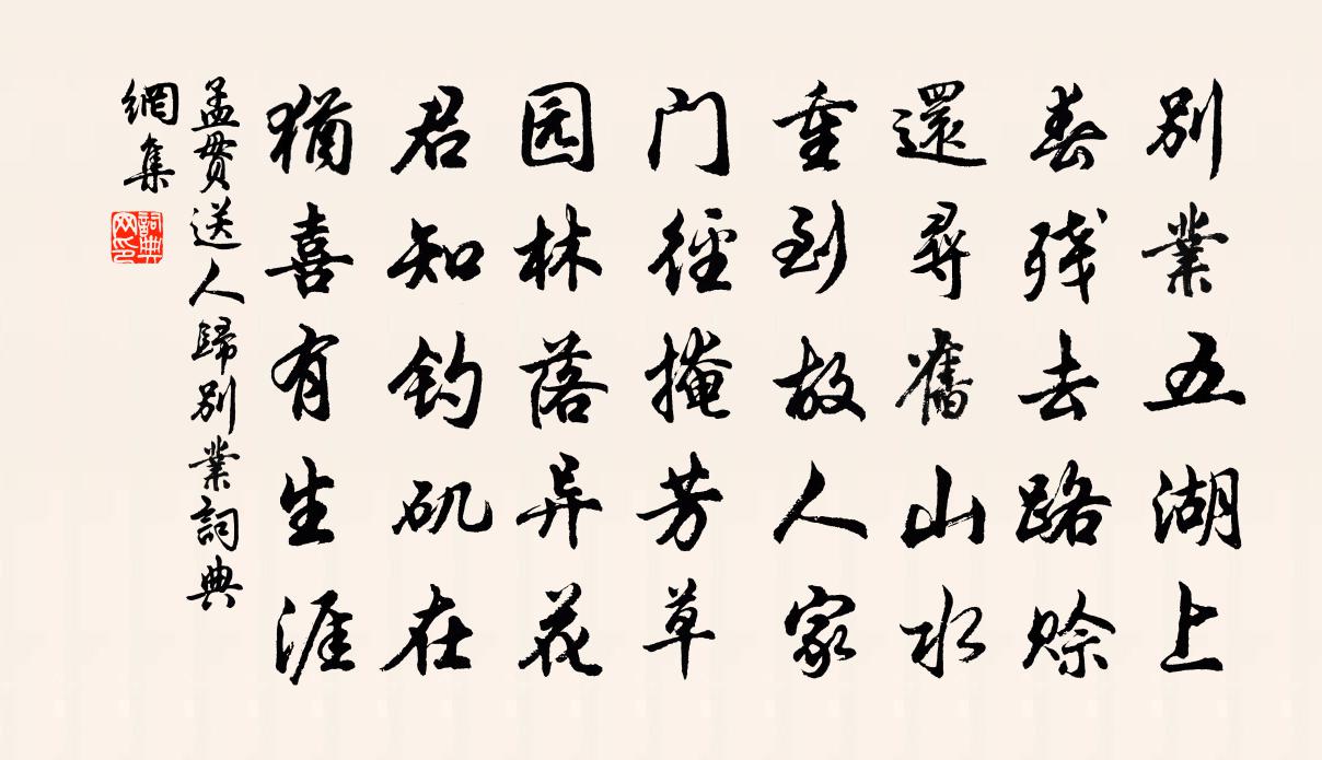 孟貫送人歸別業書法作品欣賞