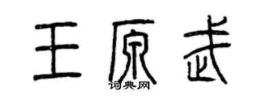曾慶福王原武篆書個性簽名怎么寫