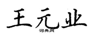 丁謙王元業楷書個性簽名怎么寫
