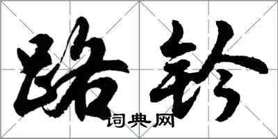 胡問遂路鈐行書怎么寫