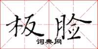 黃華生板臉楷書怎么寫