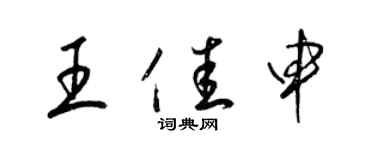 梁錦英王佳申草書個性簽名怎么寫