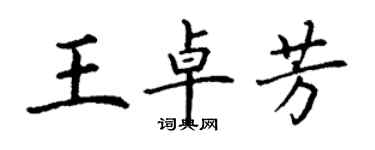 丁謙王卓芳楷書個性簽名怎么寫