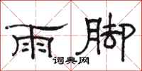 駱恆光雨腳隸書怎么寫