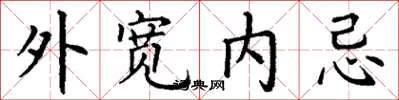 丁謙外寬內忌楷書怎么寫