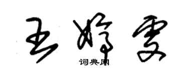 朱錫榮王婷雯草書個性簽名怎么寫