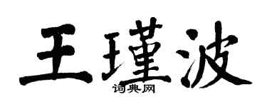 翁闓運王瑾波楷書個性簽名怎么寫