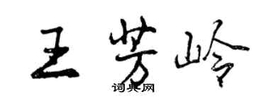 曾慶福王芳嶺行書個性簽名怎么寫