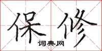田英章保修楷書怎么寫
