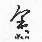 駱恆光寫的硬筆草書舍