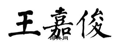 翁闓運王嘉俊楷書個性簽名怎么寫