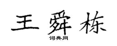 袁強王舜棟楷書個性簽名怎么寫