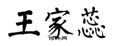 翁闓運王家蕊楷書個性簽名怎么寫