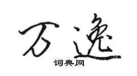 駱恆光萬逸行書個性簽名怎么寫