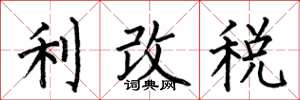 何伯昌利改稅楷書怎么寫