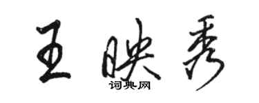 駱恆光王映秀行書個性簽名怎么寫