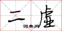 段相林二虛行書怎么寫