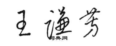 駱恆光王謙芳草書個性簽名怎么寫