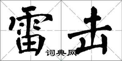 翁闓運雷擊楷書怎么寫