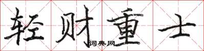 駱恆光輕財重士楷書怎么寫