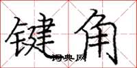 龐中華鍵角楷書怎么寫