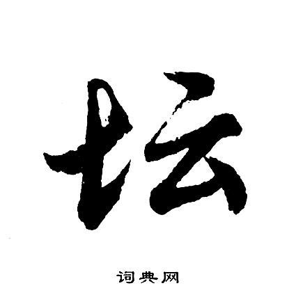 纁篆書書法_纁字書法_篆書字典