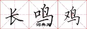 田英章長鳴雞楷書怎么寫