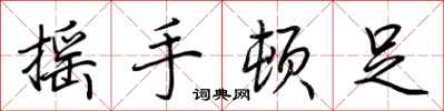 荊霄鵬搖手頓足行書怎么寫