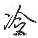 田英章寫的硬筆行書冷