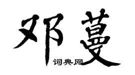 翁闓運鄧蔓楷書個性簽名怎么寫