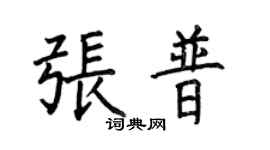 何伯昌張普楷書個性簽名怎么寫
