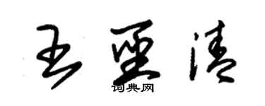 朱錫榮王聖清草書個性簽名怎么寫