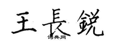 何伯昌王長銳楷書個性簽名怎么寫
