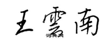 王正良王雲南行書個性簽名怎么寫