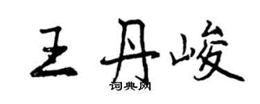 曾慶福王丹峻行書個性簽名怎么寫