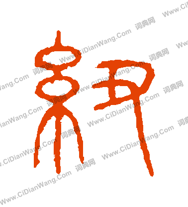 說文解字寫的紐