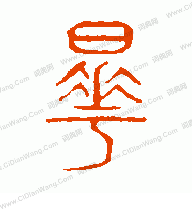 說文解字寫的曄