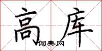 荊霄鵬高庫楷書怎么寫