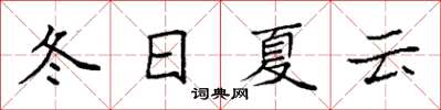 袁強冬日夏雲楷書怎么寫