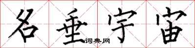 何伯昌名垂宇宙楷書怎么寫