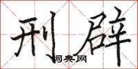 駱恆光刑辟楷書怎么寫