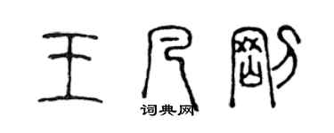 陳聲遠王凡剛篆書個性簽名怎么寫