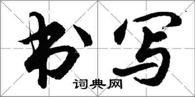 胡問遂書寫行書怎么寫